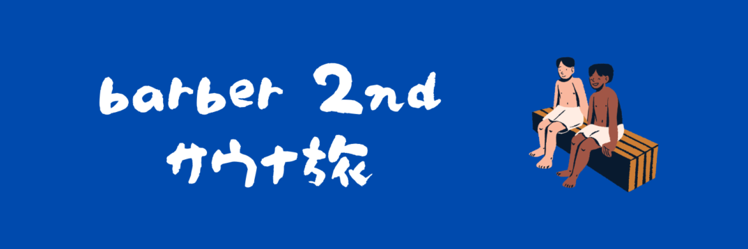 サウナ旅 シリの外観